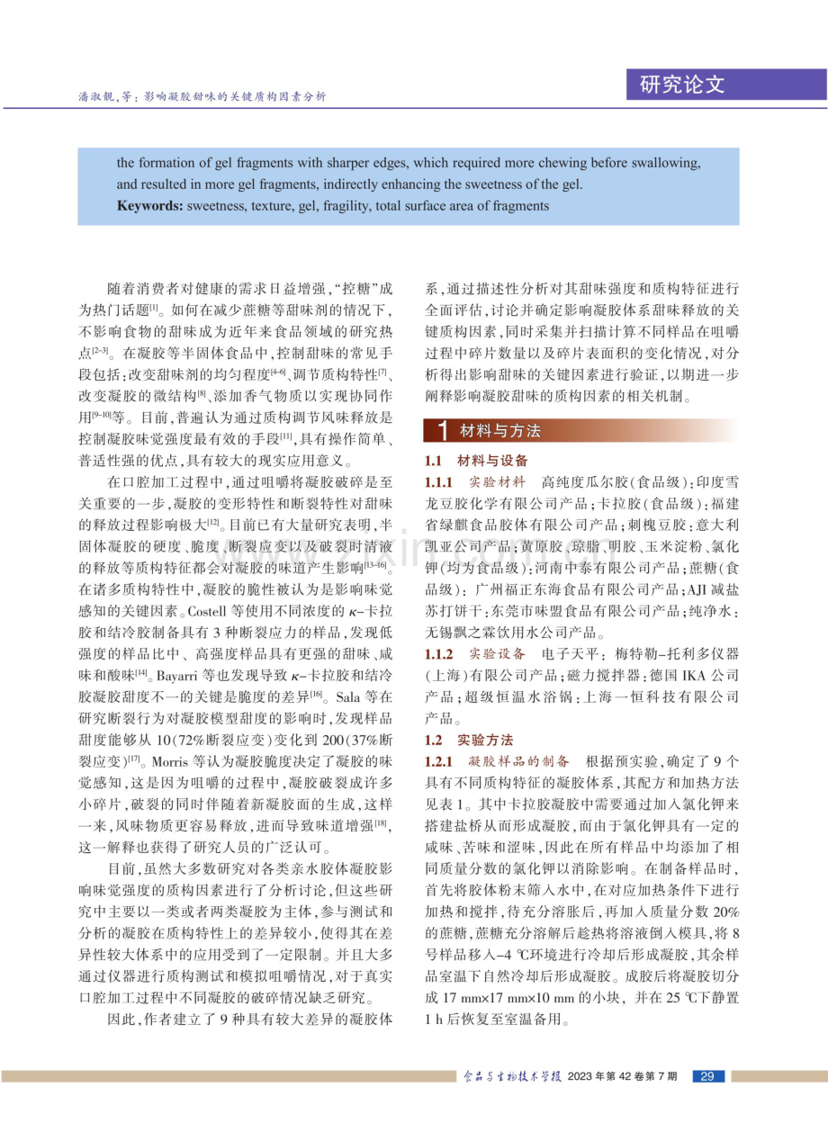 影响凝胶甜味的关键质构因素分析.pdf_第2页