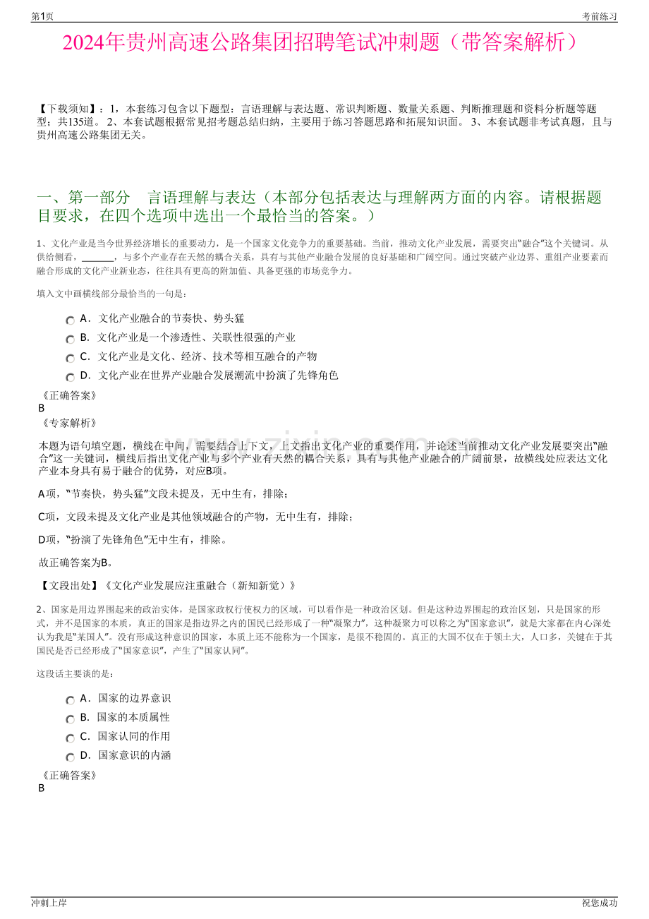 2024年贵州高速公路集团招聘笔试冲刺题（带答案解析）.pdf_第1页