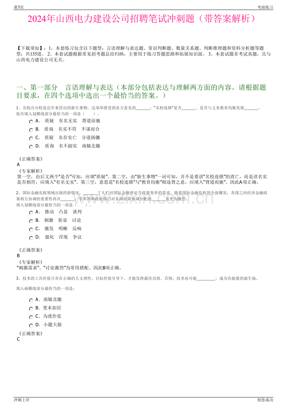 2024年山西电力建设公司招聘笔试冲刺题（带答案解析）.pdf_第1页