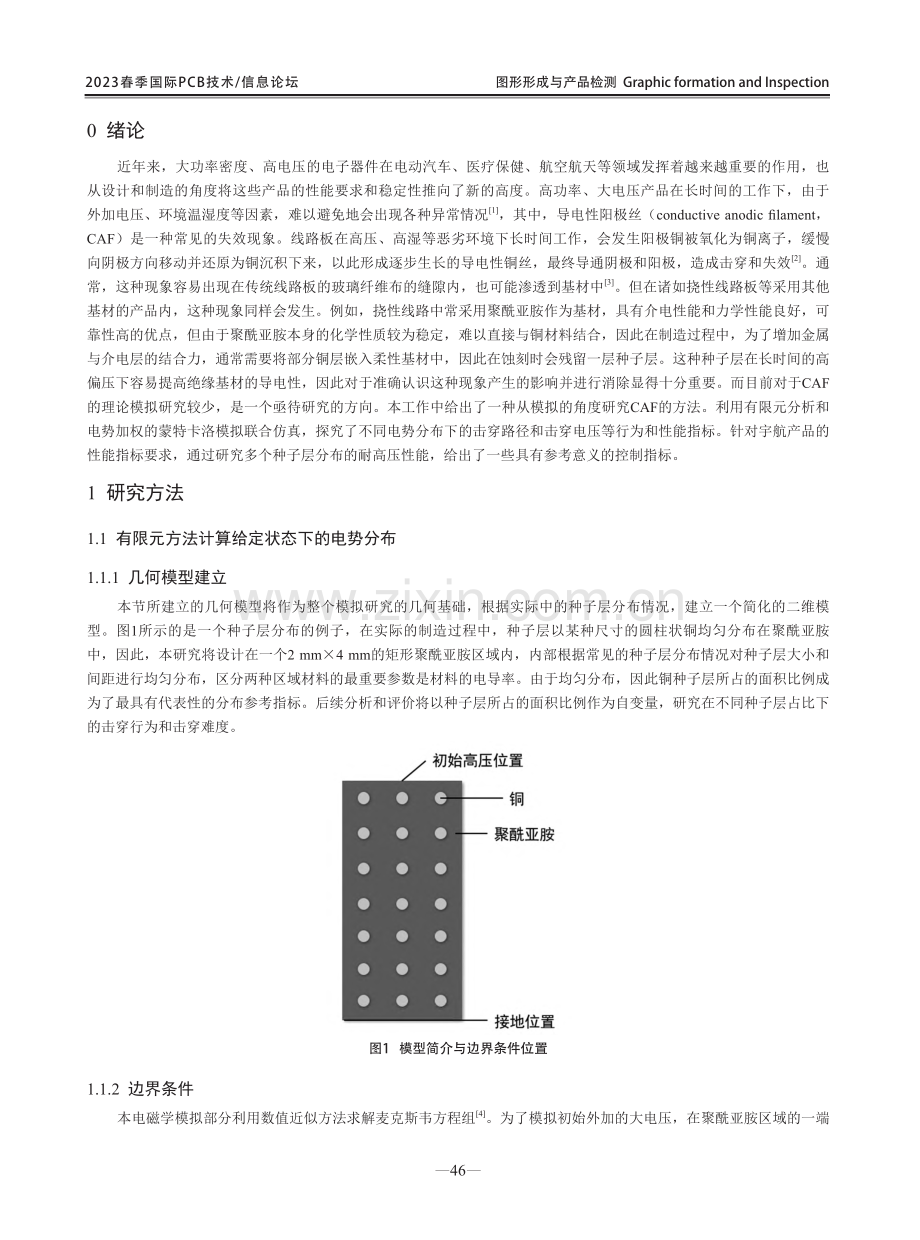 印制电路板导电性阳极丝击穿模型仿真研究.pdf_第2页