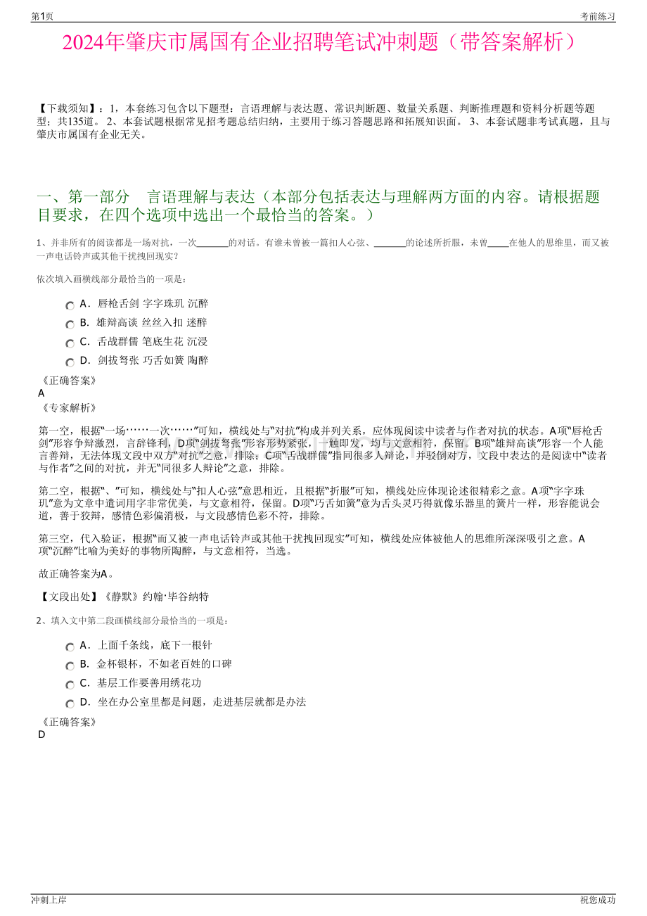 2024年肇庆市属国有企业招聘笔试冲刺题（带答案解析）.pdf_第1页