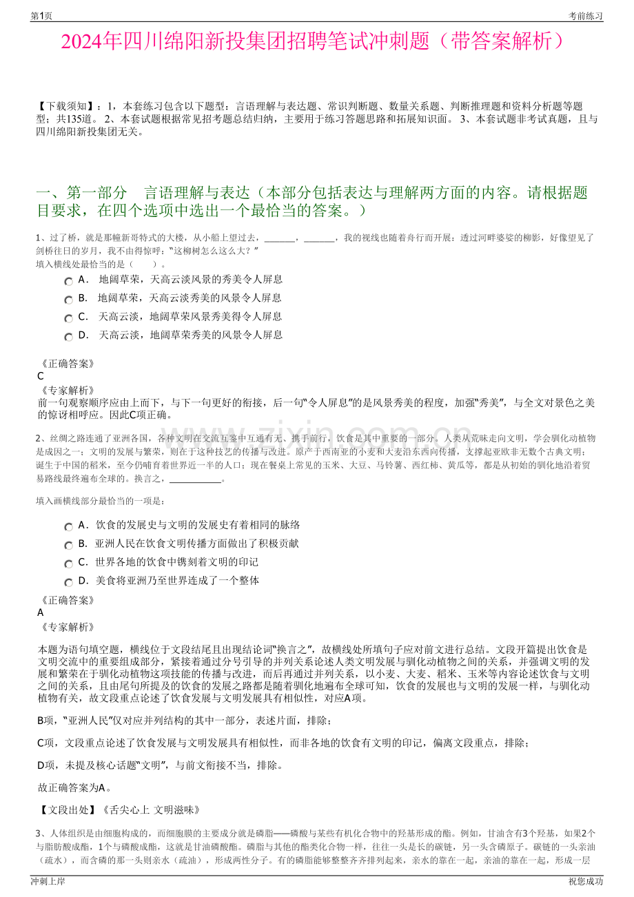 2024年四川绵阳新投集团招聘笔试冲刺题（带答案解析）.pdf_第1页