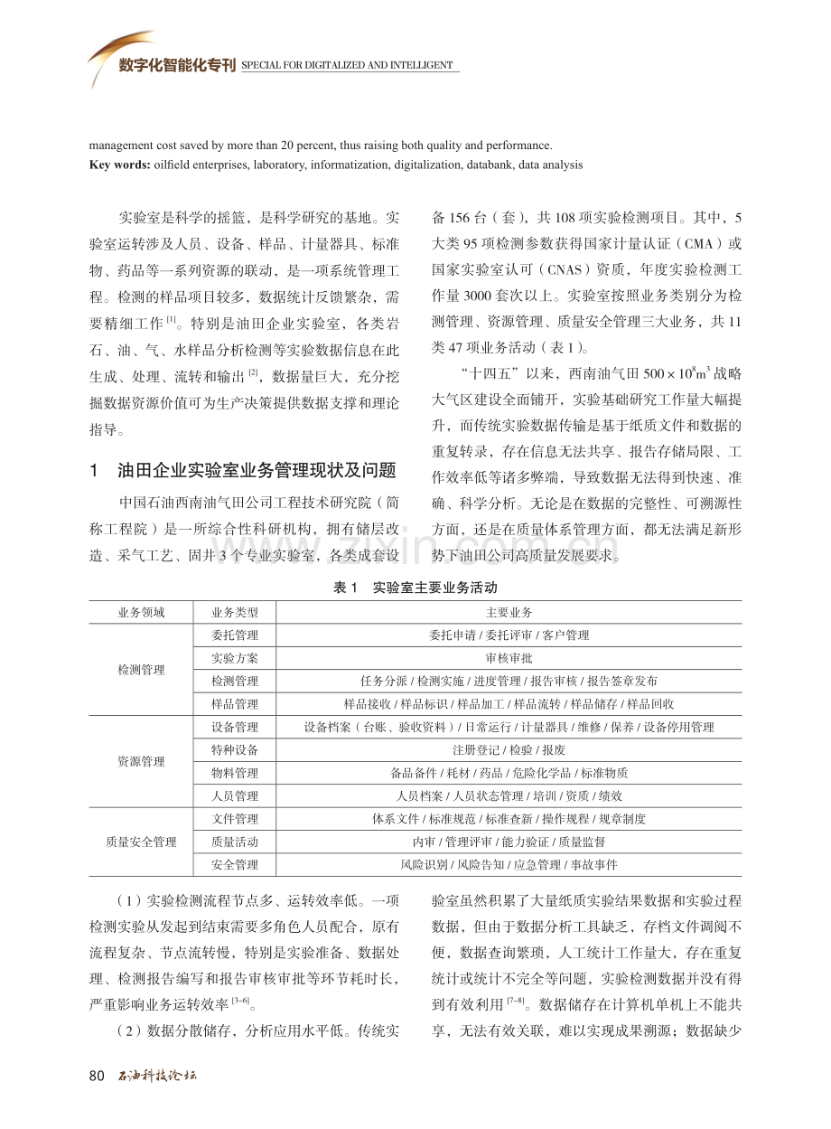 油田企业实验室数字化转型认识与实践.pdf_第2页