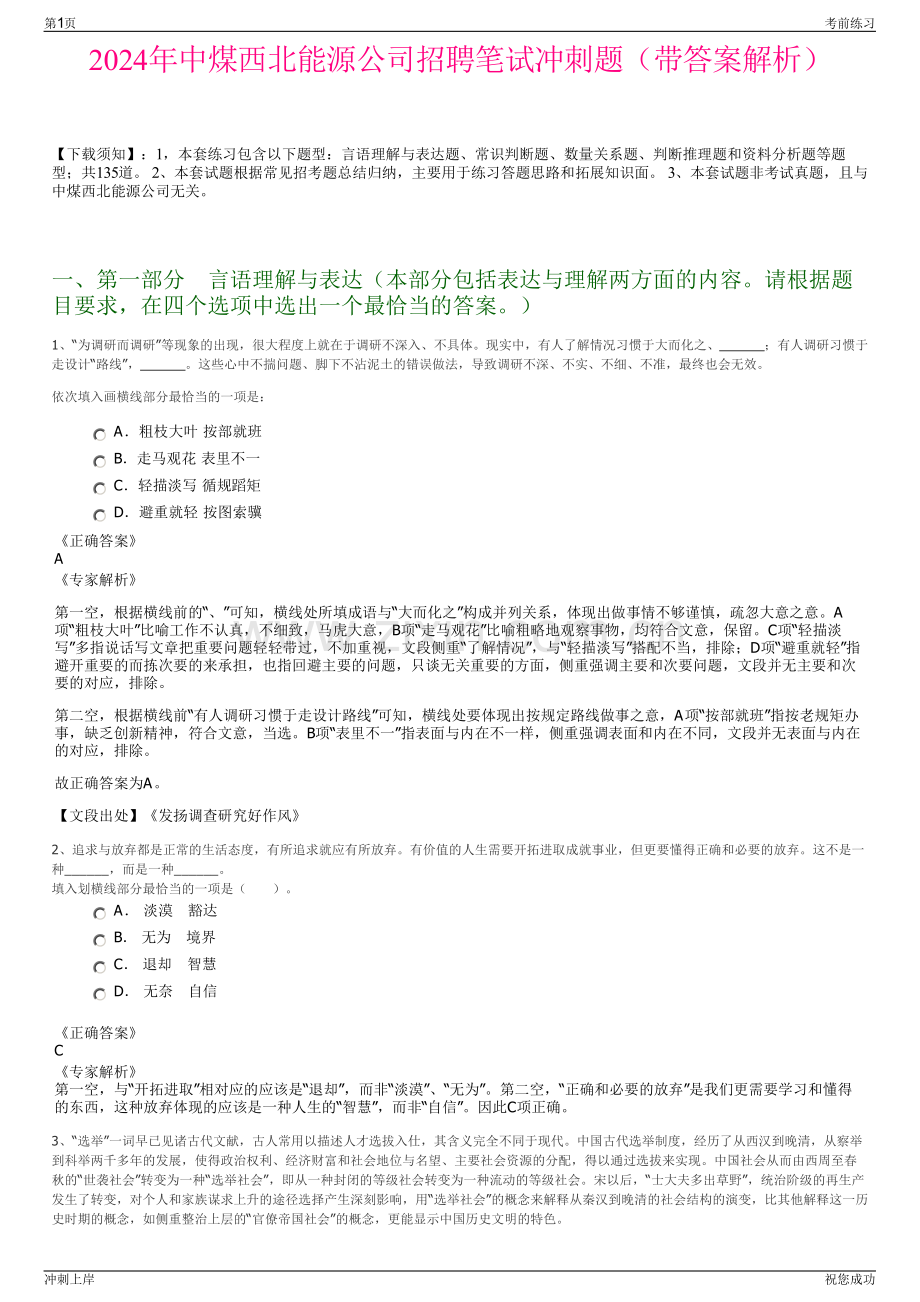 2024年中煤西北能源公司招聘笔试冲刺题（带答案解析）.pdf_第1页