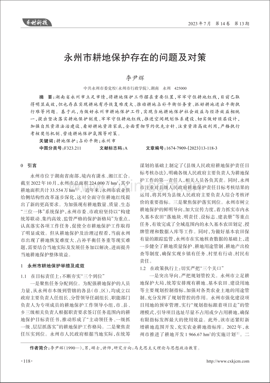 永州市耕地保护存在的问题及对策.pdf_第1页