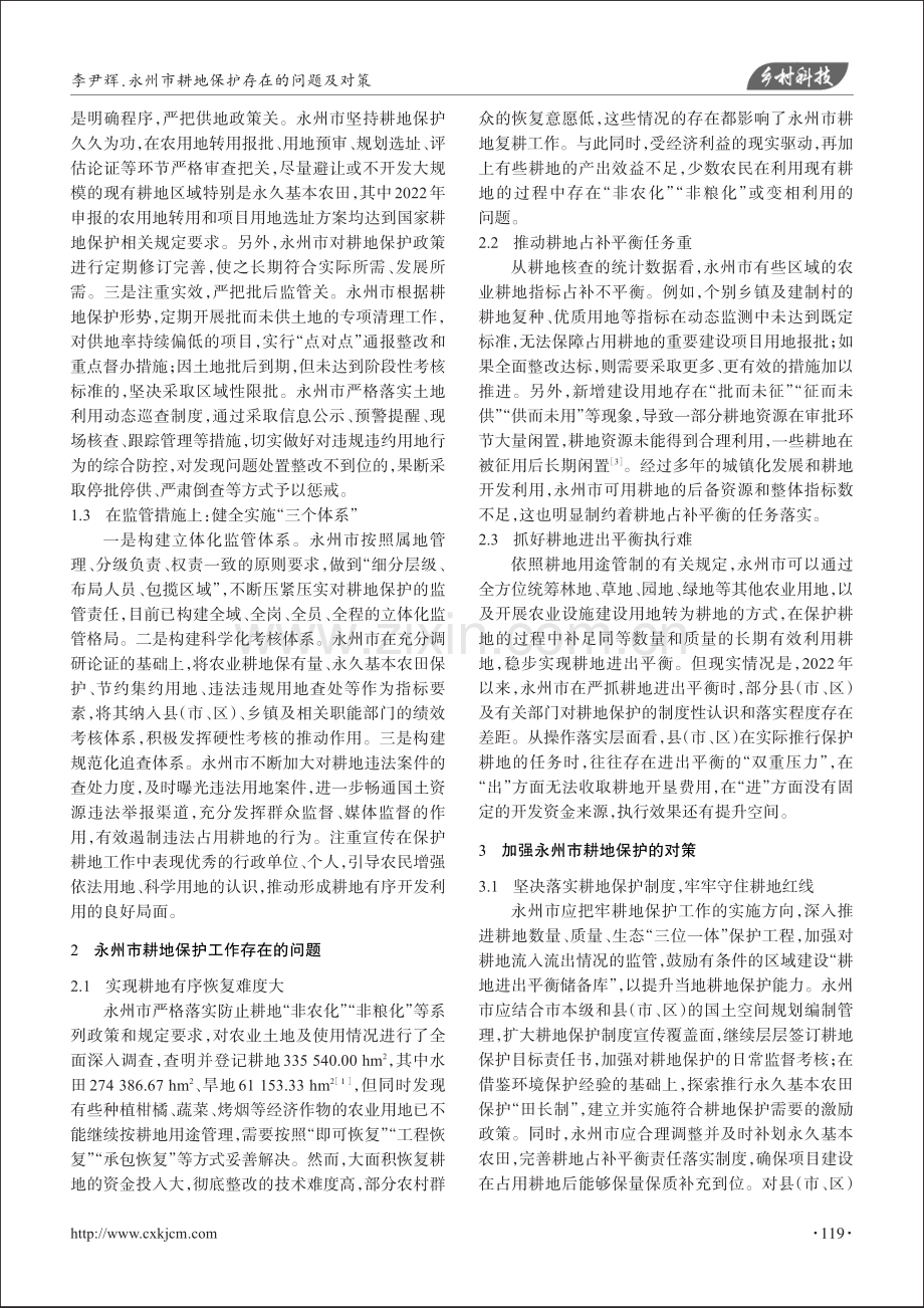 永州市耕地保护存在的问题及对策.pdf_第2页