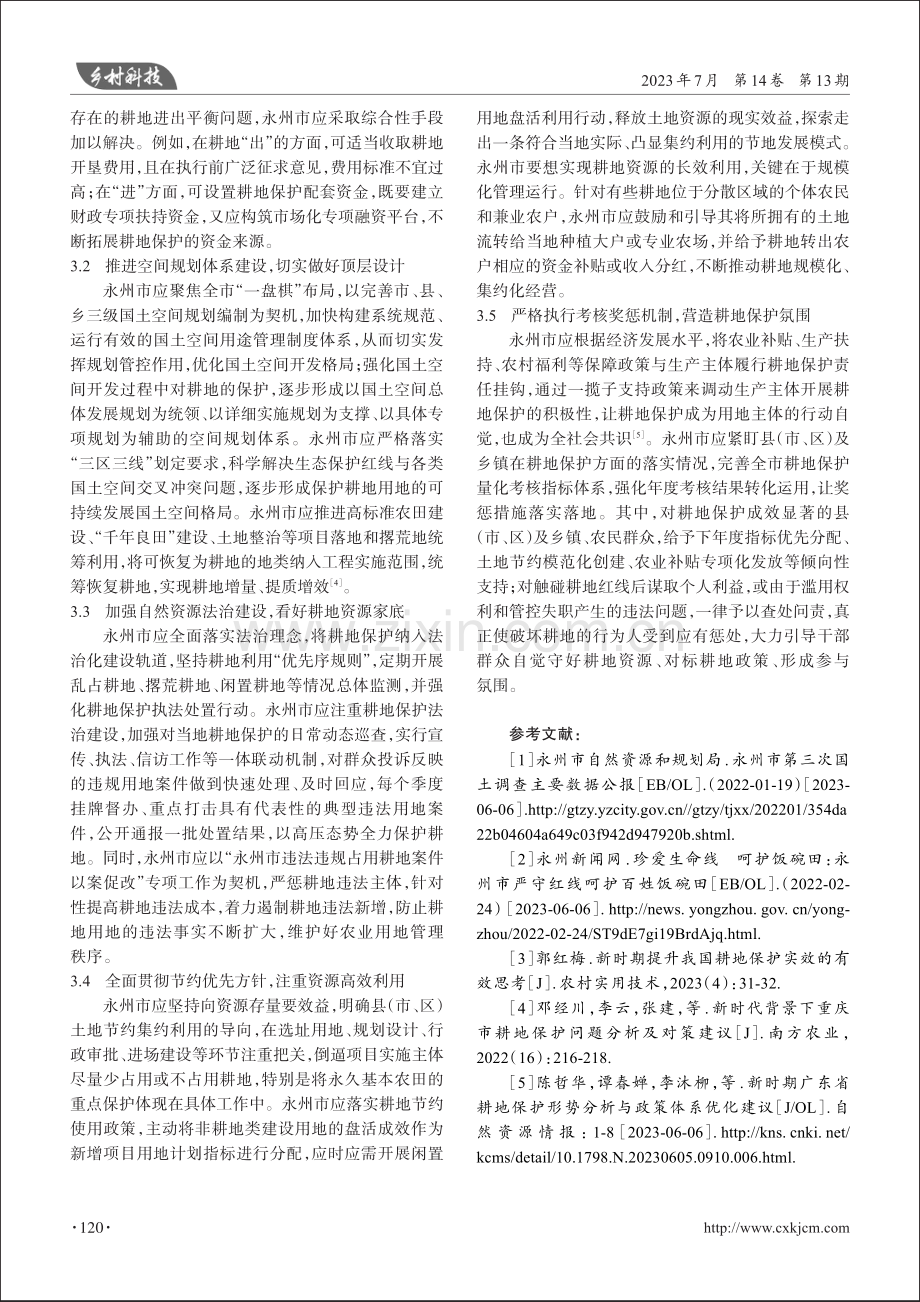 永州市耕地保护存在的问题及对策.pdf_第3页