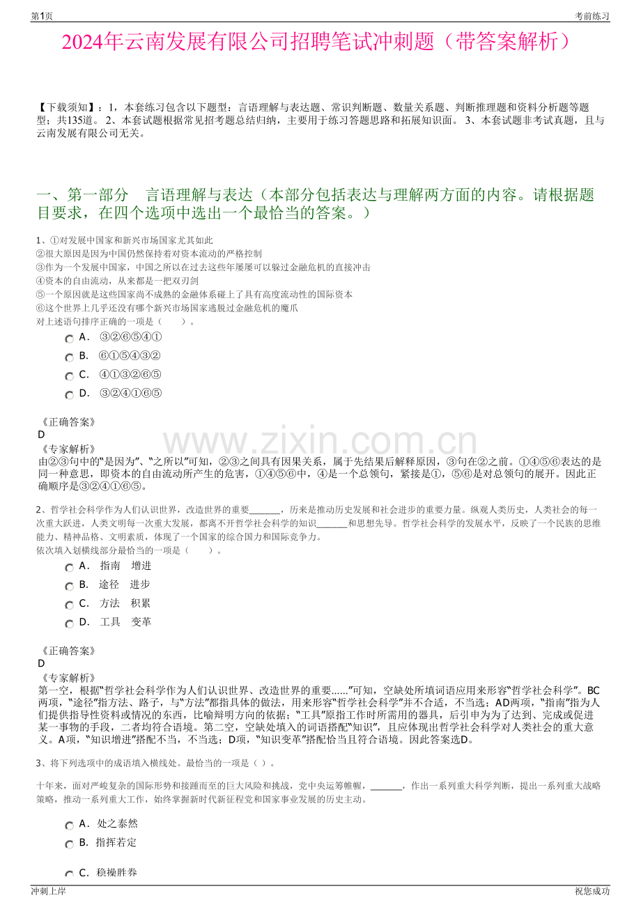 2024年云南发展有限公司招聘笔试冲刺题（带答案解析）.pdf_第1页