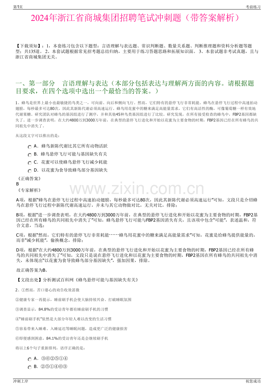 2024年浙江省商城集团招聘笔试冲刺题（带答案解析）.pdf_第1页