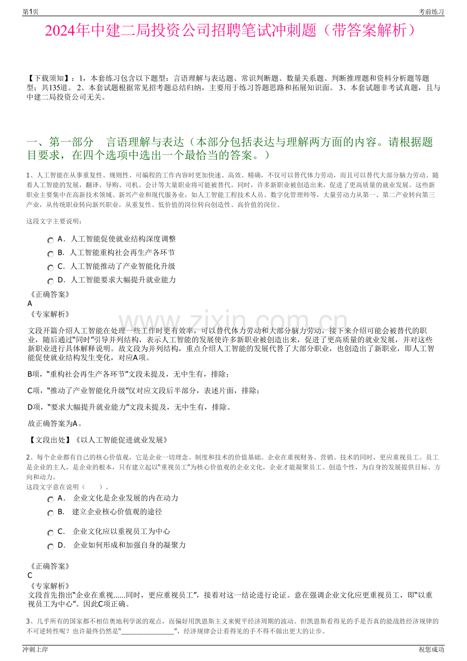 2024年中建二局投资公司招聘笔试冲刺题（带答案解析）.pdf_第1页