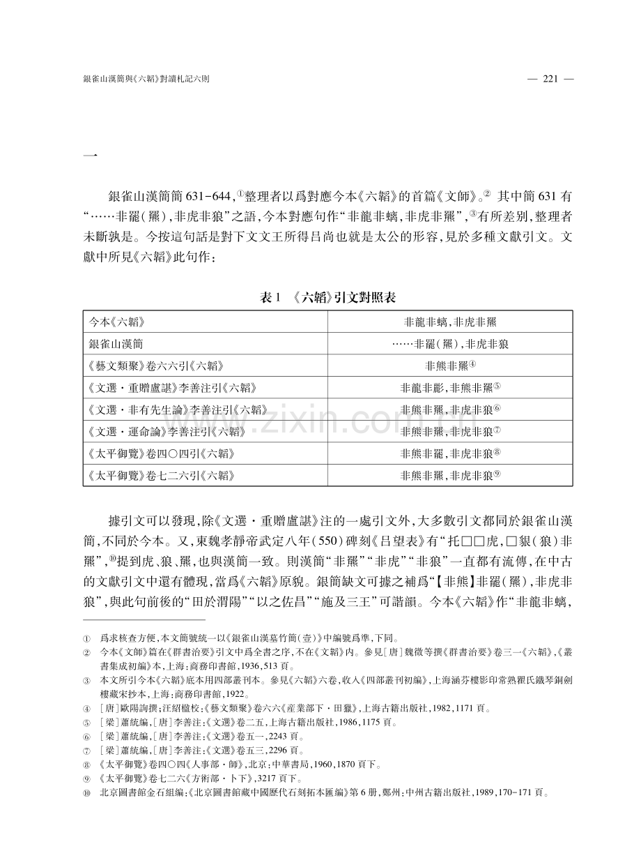 銀雀山漢簡與《六韜》對讀札記六則.pdf_第2页