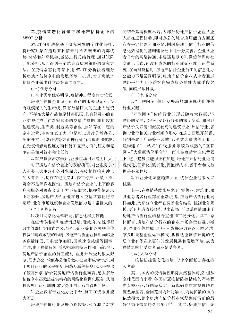 疫情常态化背景下房地产估价企业SWOT分析与应对策略研究.pdf_第2页