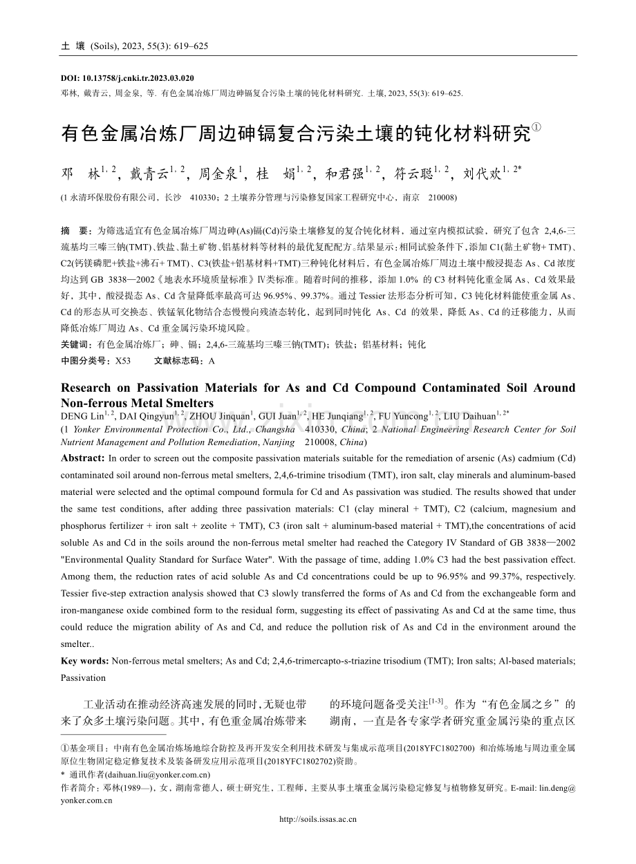 有色金属冶炼厂周边砷镉复合污染土壤的钝化材料研究.pdf_第1页