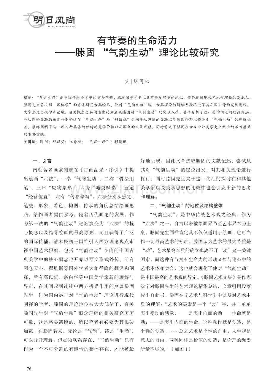 有节奏的生命活力——滕固“气韵生动”理论比较研究.pdf_第1页