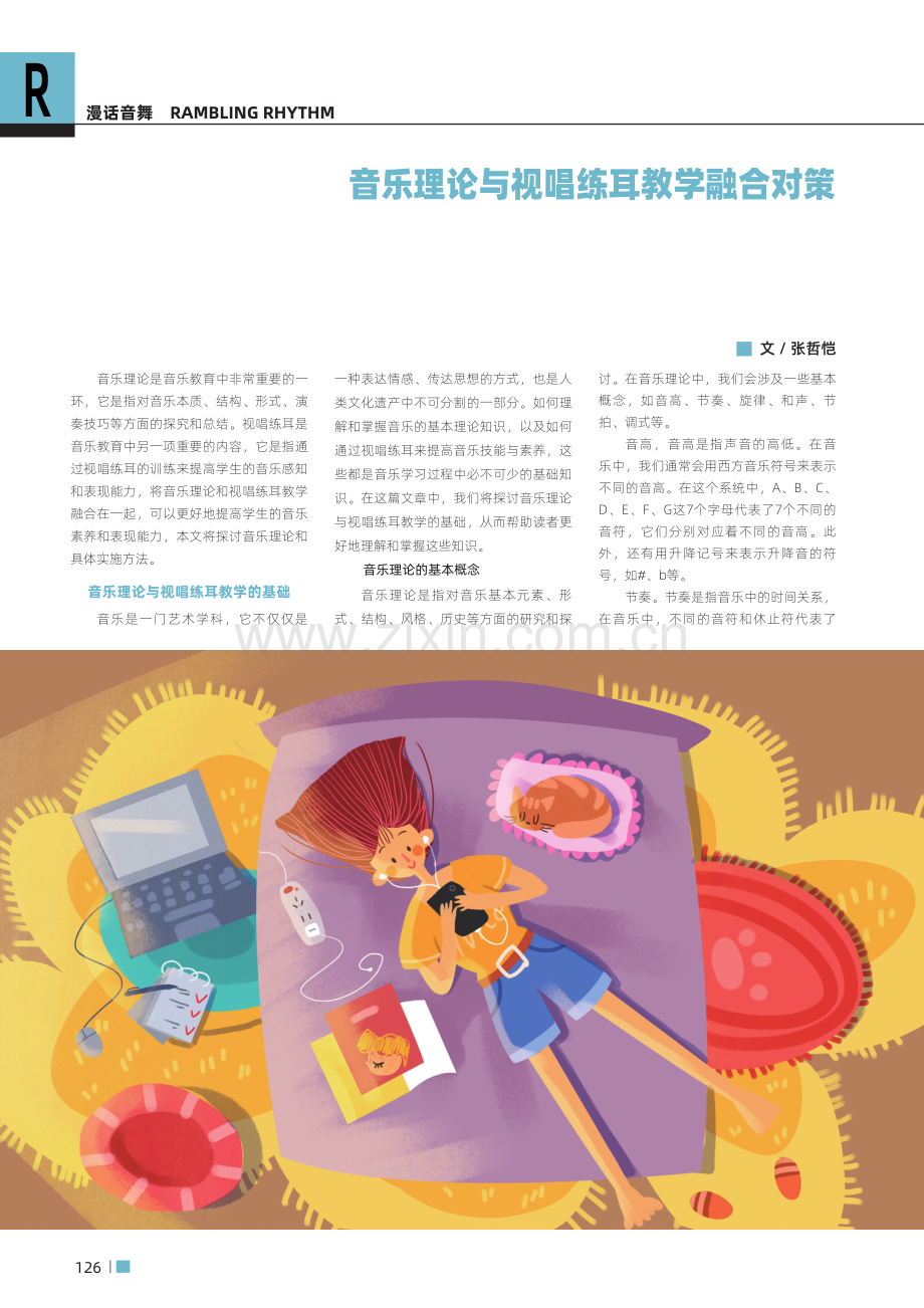 音乐理论与视唱练耳教学融合对策.pdf_第1页