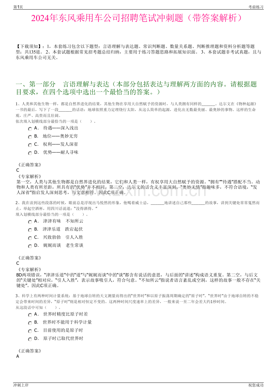 2024年东风乘用车公司招聘笔试冲刺题（带答案解析）.pdf_第1页