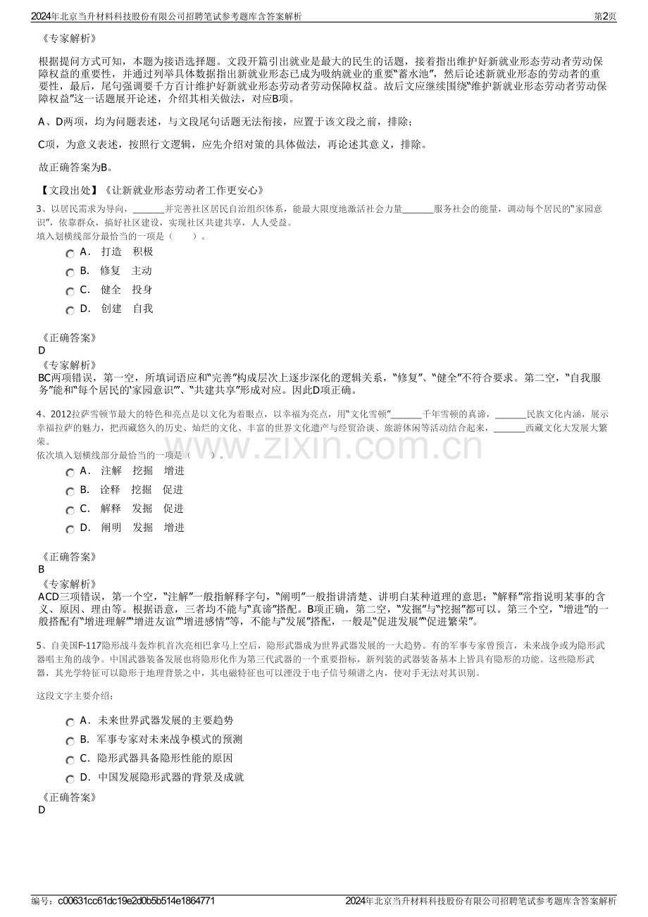 2024年北京当升材料科技股份有限公司招聘笔试参考题库含答案解析.pdf_第2页