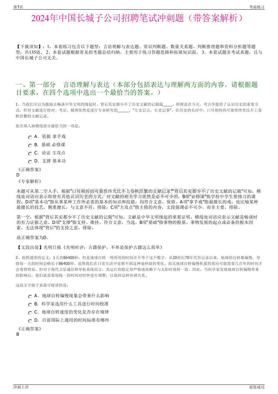 2024年中国长城子公司招聘笔试冲刺题（带答案解析）.pdf_第1页