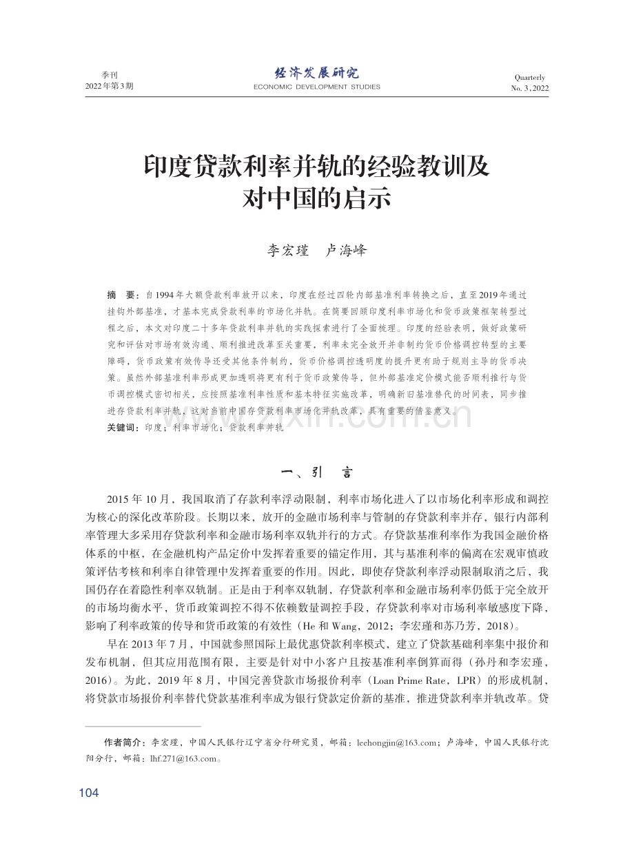 印度贷款利率并轨的经验教训及对中国的启示.pdf_第1页