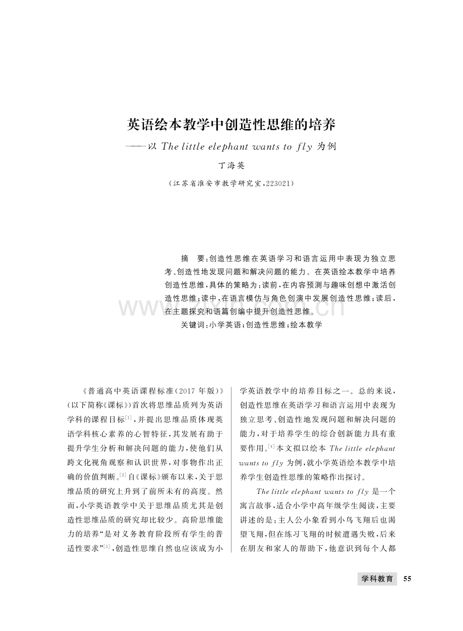 英语绘本教学中创造性思维的培养——以The little elephant wants to fly为例.pdf_第1页