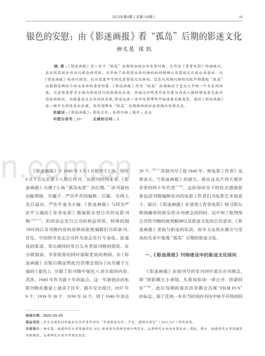 银色的安慰：由《影迷画报》看“孤岛”后期的影迷文化.pdf_第1页