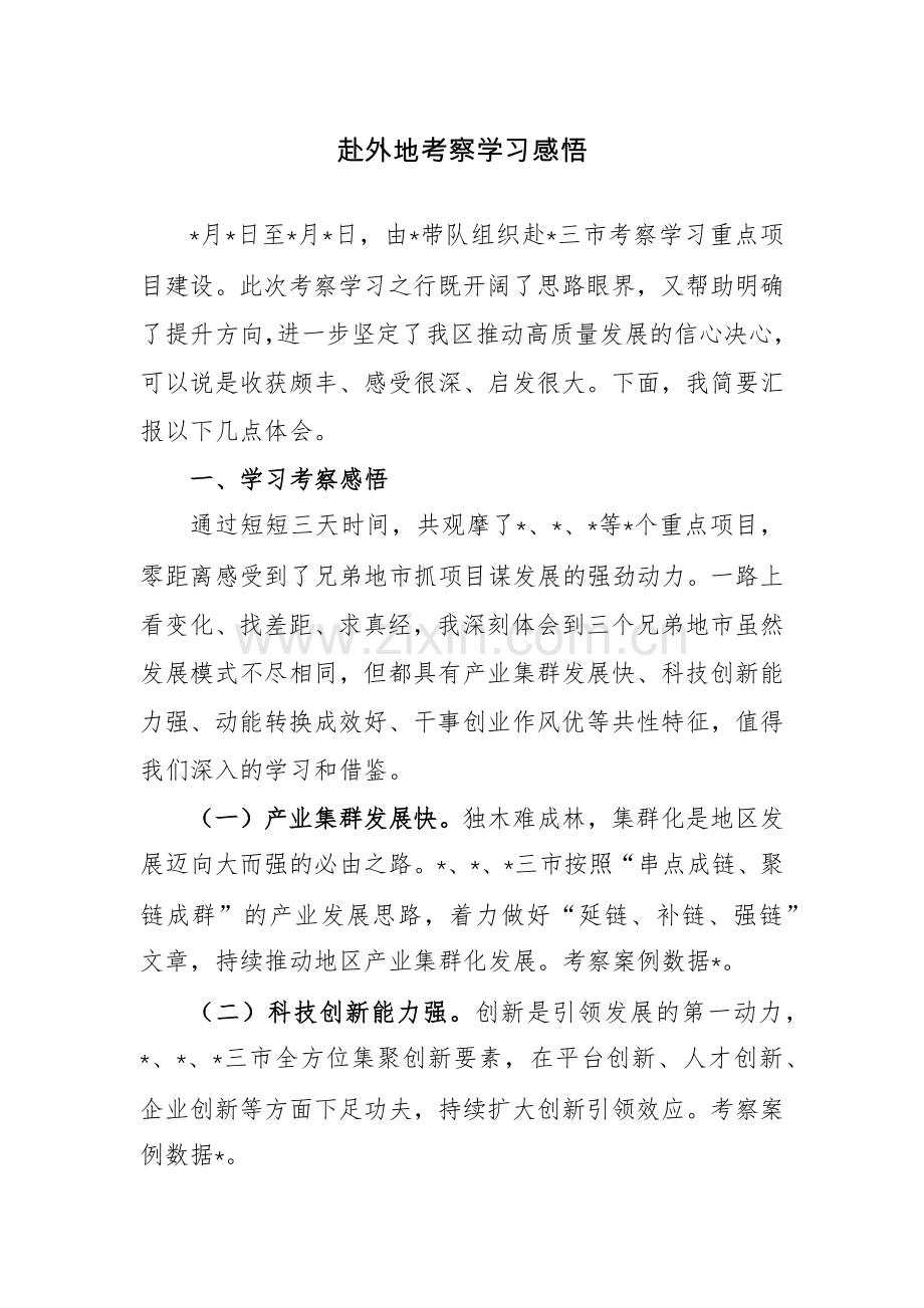 领导干部外出学习心得体会（赴外地考察学习感悟）范文3篇.docx_第1页