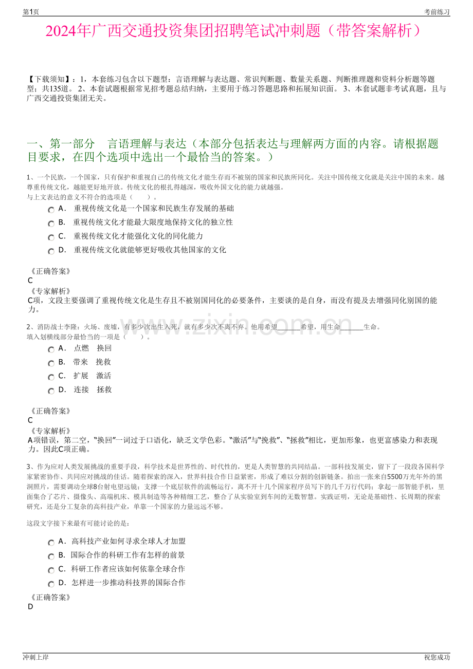 2024年广西交通投资集团招聘笔试冲刺题（带答案解析）.pdf_第1页