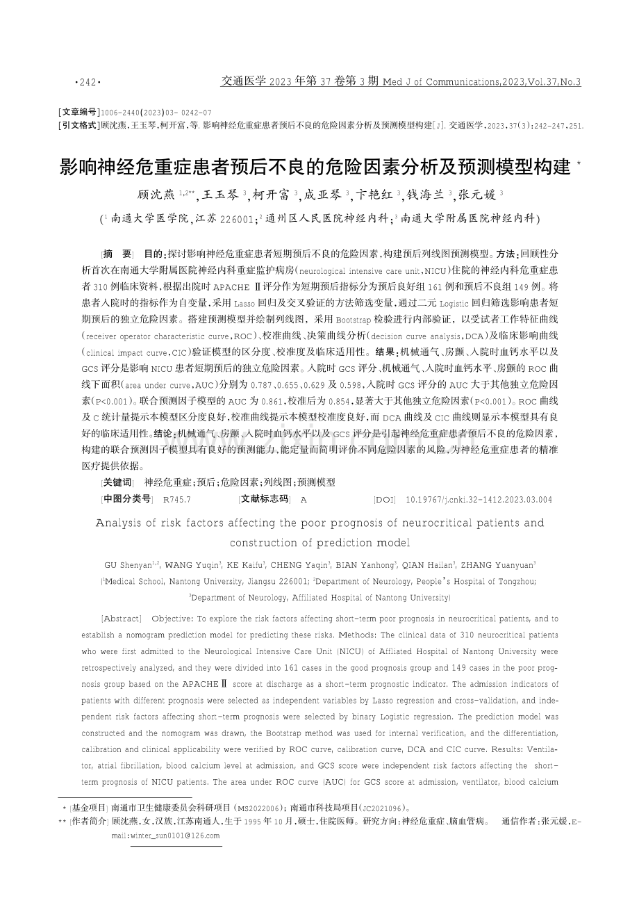 影响神经危重症患者预后不良的危险因素分析及预测模型构建.pdf_第1页