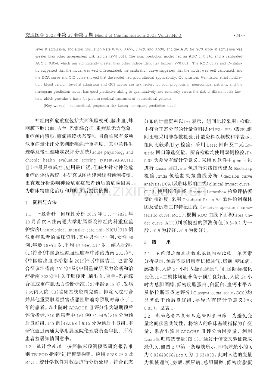 影响神经危重症患者预后不良的危险因素分析及预测模型构建.pdf_第2页