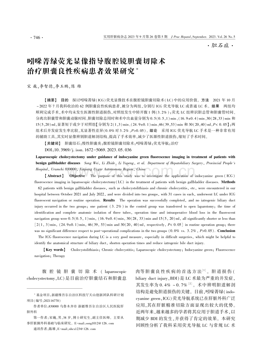 吲哚菁绿荧光显像指导腹腔镜胆囊切除术治疗胆囊良性疾病患者效果研究.pdf_第1页