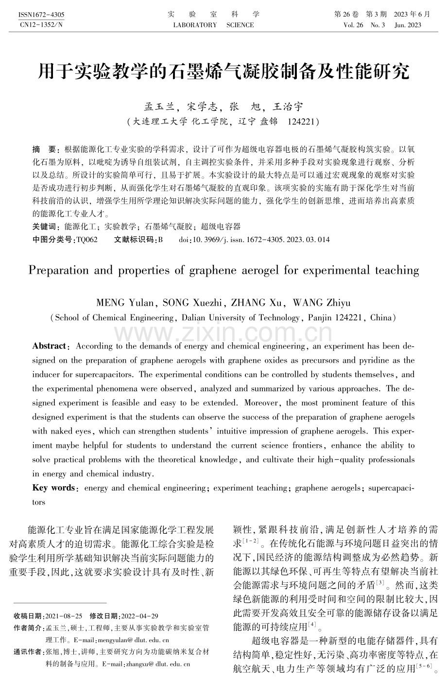 用于实验教学的石墨烯气凝胶制备及性能研究.pdf_第1页