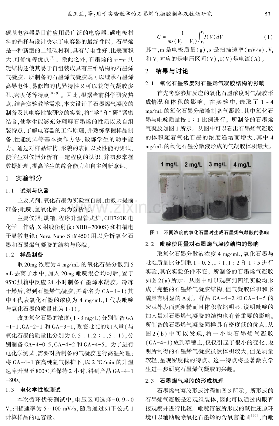 用于实验教学的石墨烯气凝胶制备及性能研究.pdf_第2页