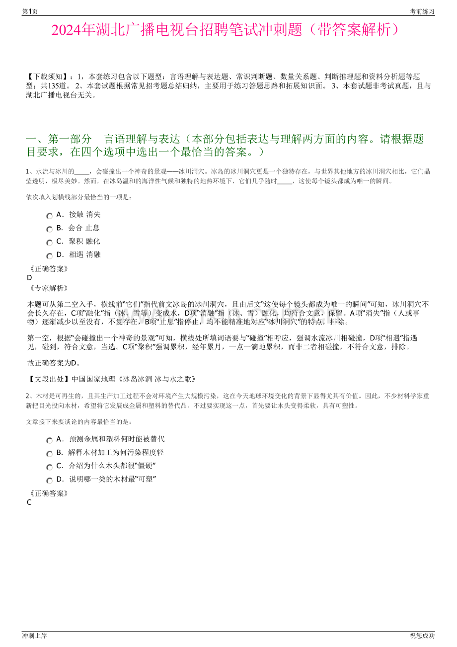 2024年湖北广播电视台招聘笔试冲刺题（带答案解析）.pdf_第1页