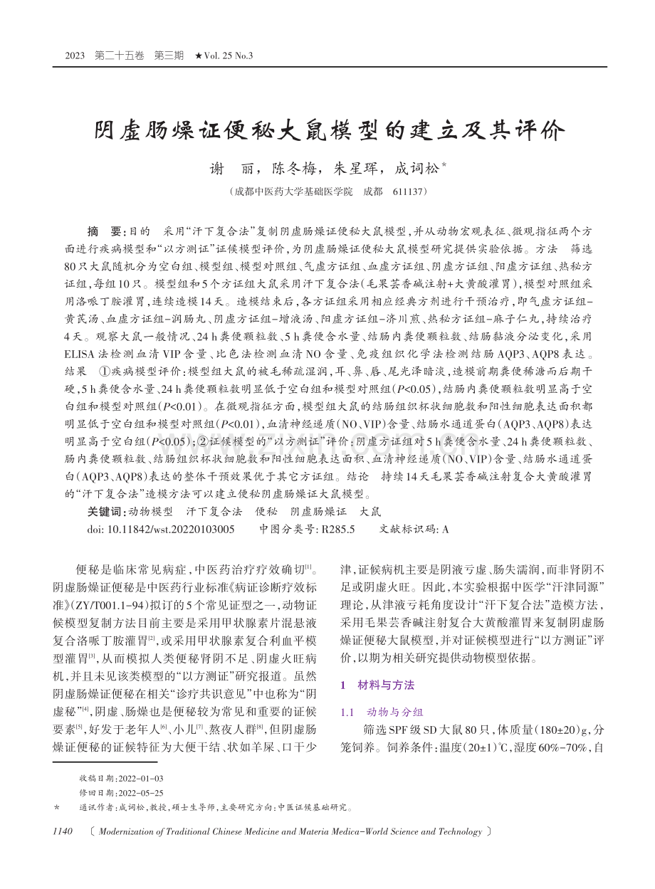 阴虚肠燥证便秘大鼠模型的建立及其评价.pdf_第1页