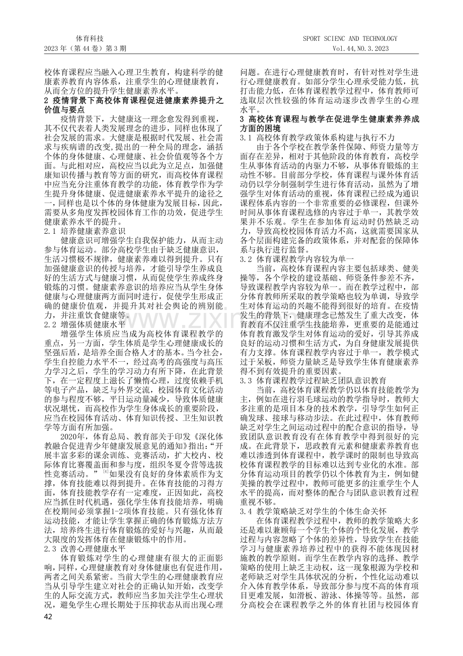 疫情背景下高校体育课程促进学生健康素养之探析.pdf_第2页