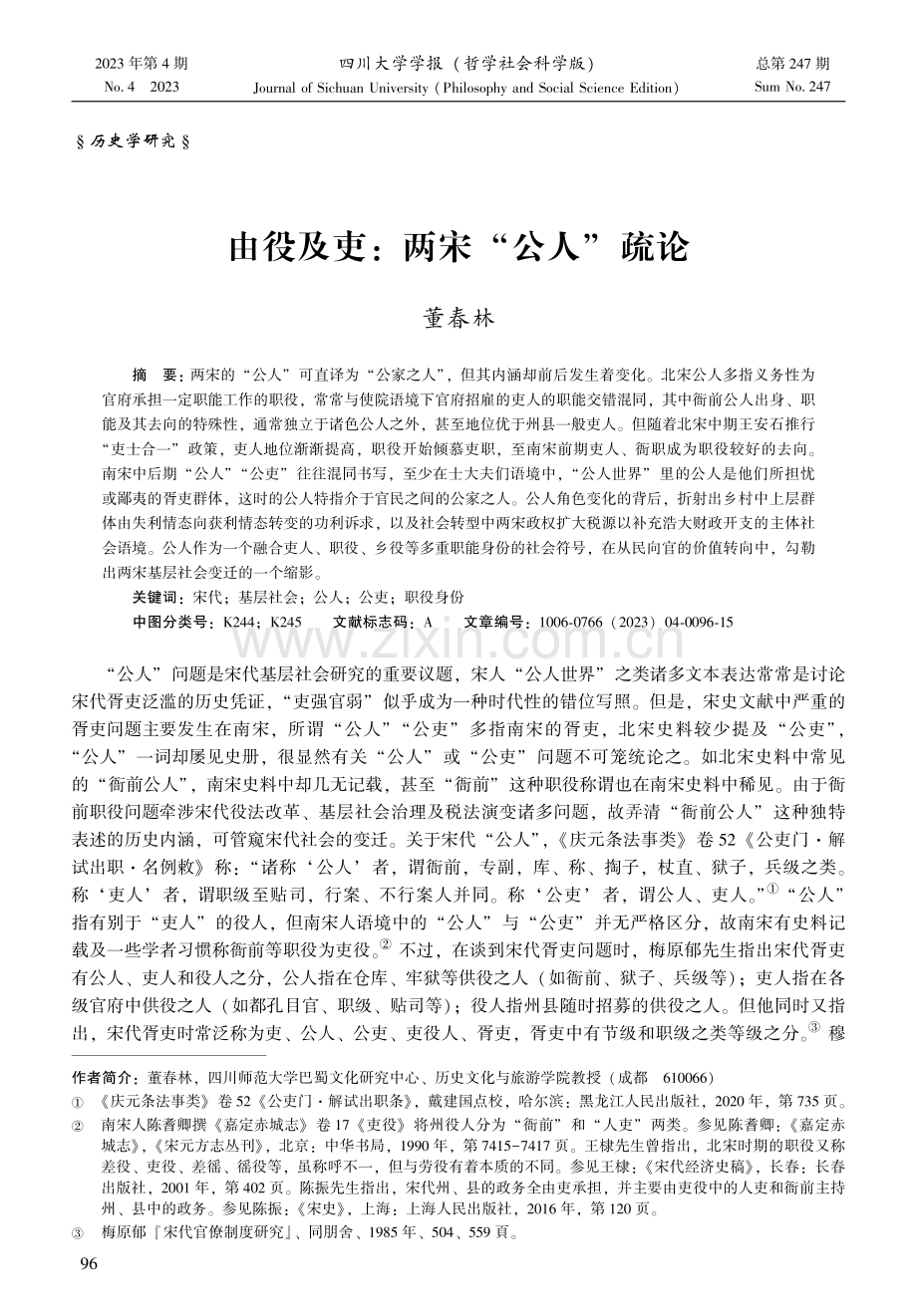 由役及吏：两宋“公人”疏论.pdf_第1页