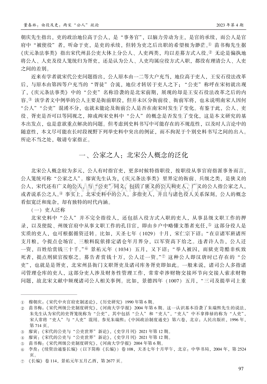 由役及吏：两宋“公人”疏论.pdf_第2页