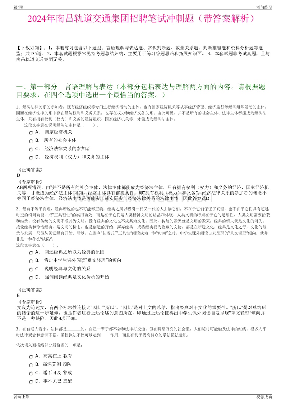 2024年南昌轨道交通集团招聘笔试冲刺题（带答案解析）.pdf_第1页