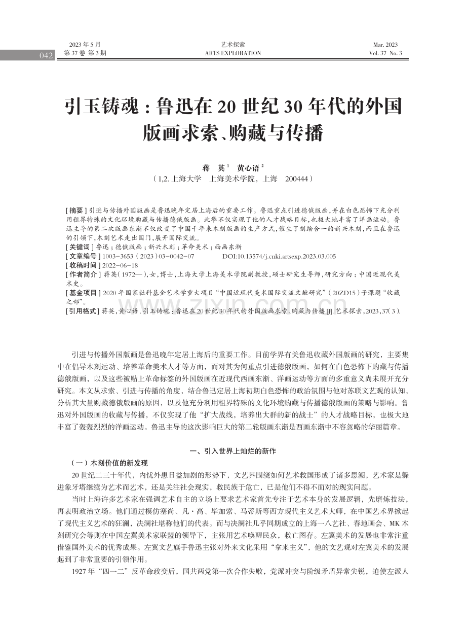 引玉铸魂：鲁迅在20世纪30年代的外国版画求索、购藏与传播.pdf_第1页