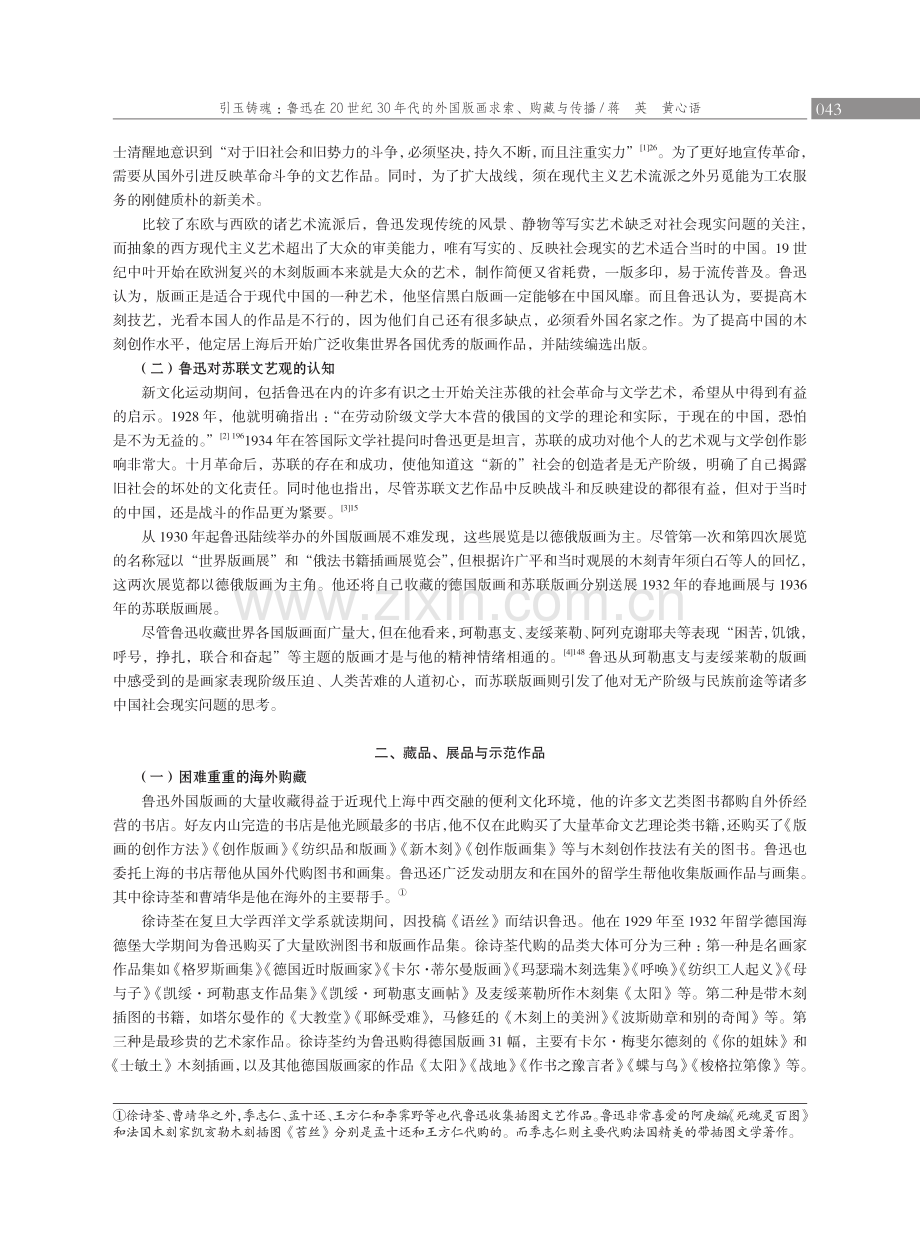 引玉铸魂：鲁迅在20世纪30年代的外国版画求索、购藏与传播.pdf_第2页