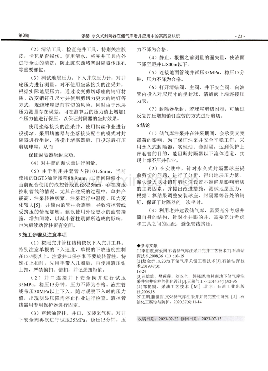 永久式封隔器在储气库老井应用中的实践及认识.pdf_第3页