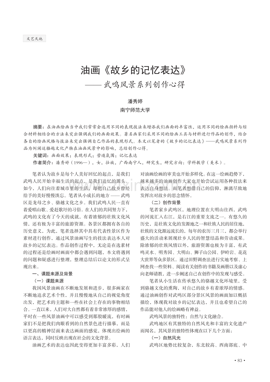 油画《故乡的记忆表达》——武鸣风景系列创作心得.pdf_第1页