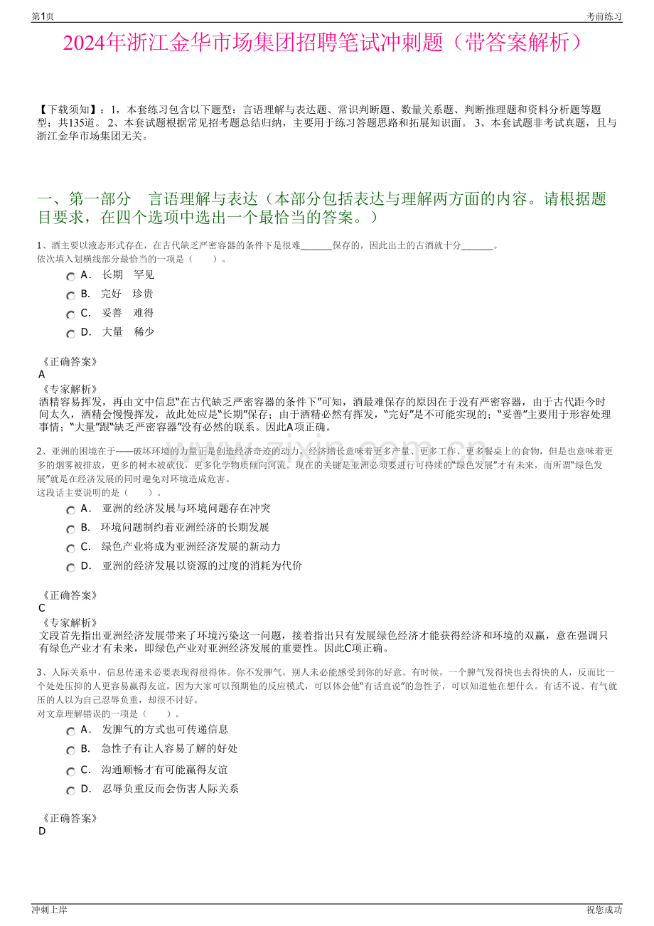 2024年浙江金华市场集团招聘笔试冲刺题（带答案解析）.pdf_第1页