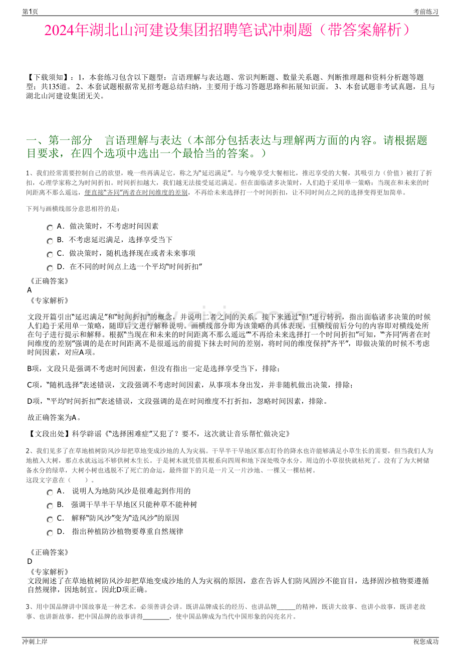 2024年湖北山河建设集团招聘笔试冲刺题（带答案解析）.pdf_第1页