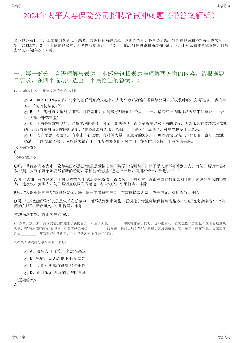 2024年太平人寿保险公司招聘笔试冲刺题（带答案解析）.pdf_第1页