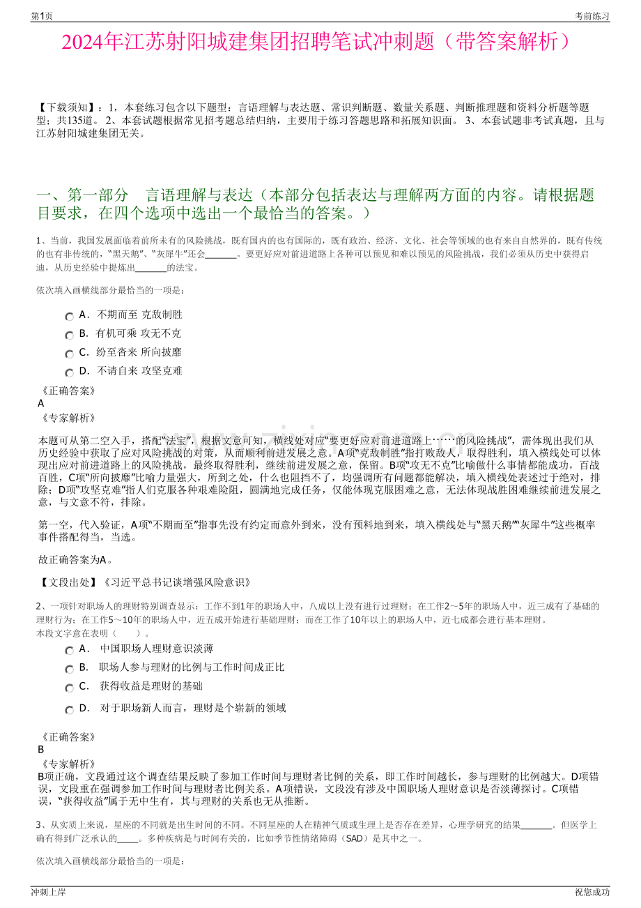 2024年江苏射阳城建集团招聘笔试冲刺题（带答案解析）.pdf_第1页