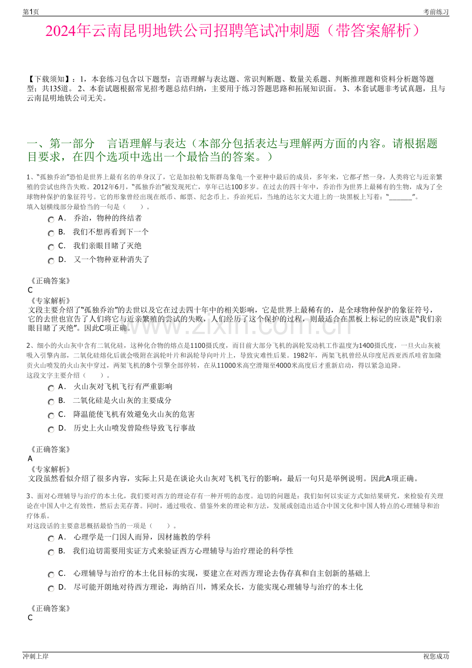 2024年云南昆明地铁公司招聘笔试冲刺题（带答案解析）.pdf_第1页