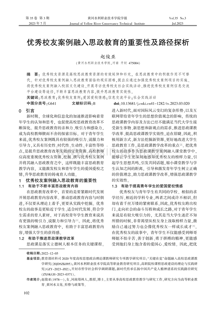 优秀校友案例融入思政教育的重要性及路径探析.pdf_第1页