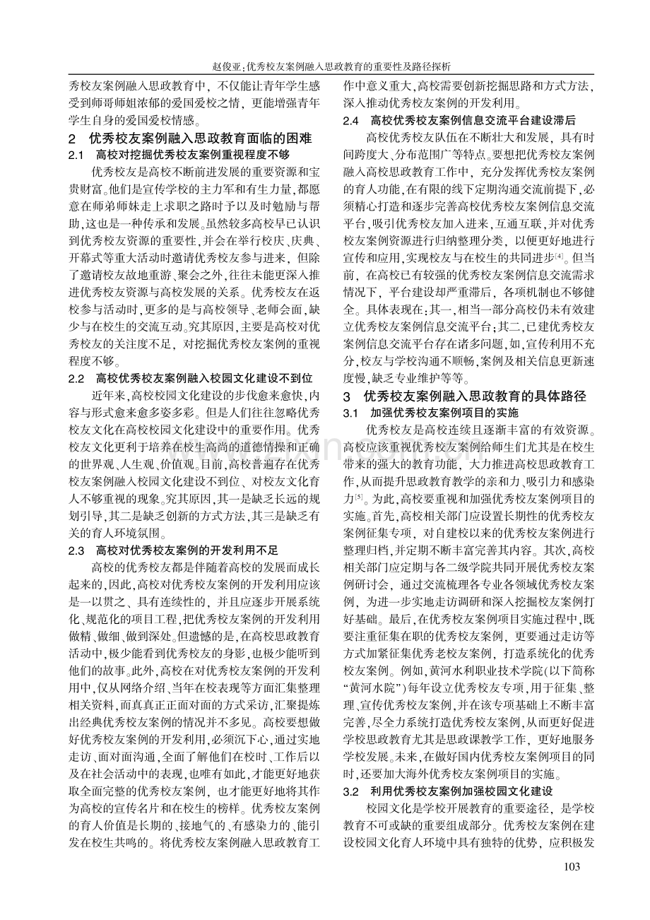 优秀校友案例融入思政教育的重要性及路径探析.pdf_第2页