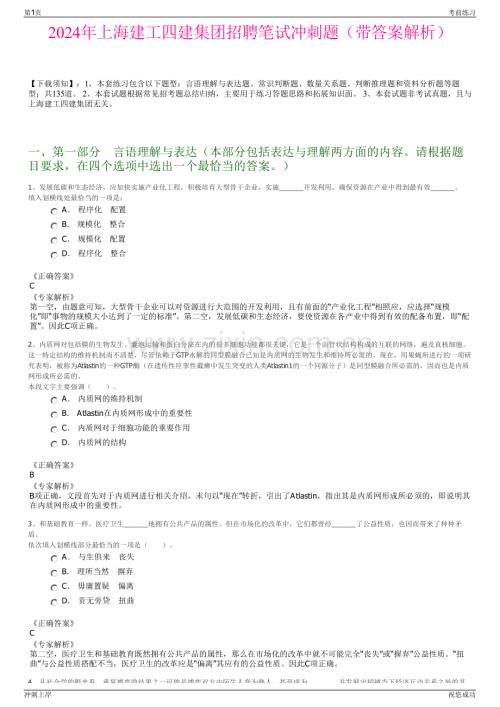 2024年上海建工四建集团招聘笔试冲刺题（带答案解析）.pdf
